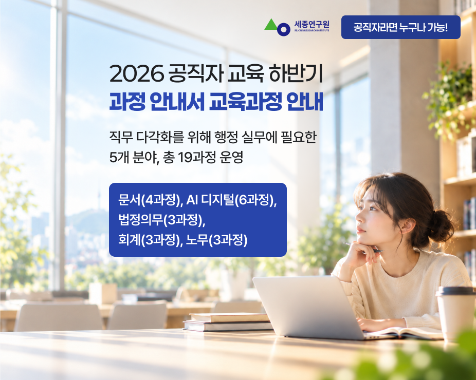 2026 공직자교육 하반기 과정 안내서 / 공직자라면 누구나 가능!/ 교육과정 안내 직무의 다각화를 위해 행정 실무에 필요한 5개 분야 총 19과정 운영/ 문서(4과정), AI 디지털(6과정), 법정의무(3과정), 회계(3과정), 노무(3과정)