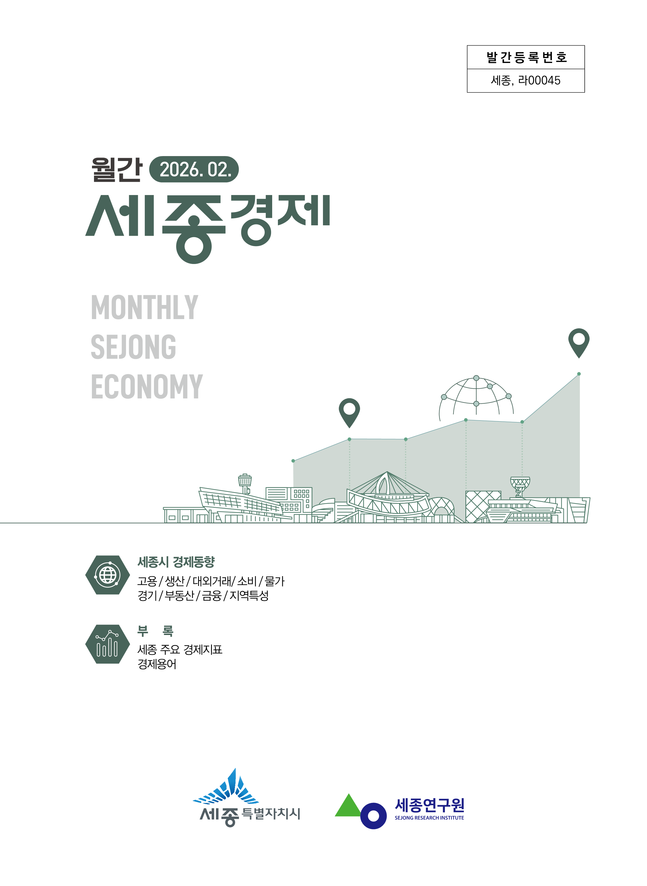 월간세종경제 '26년 2월