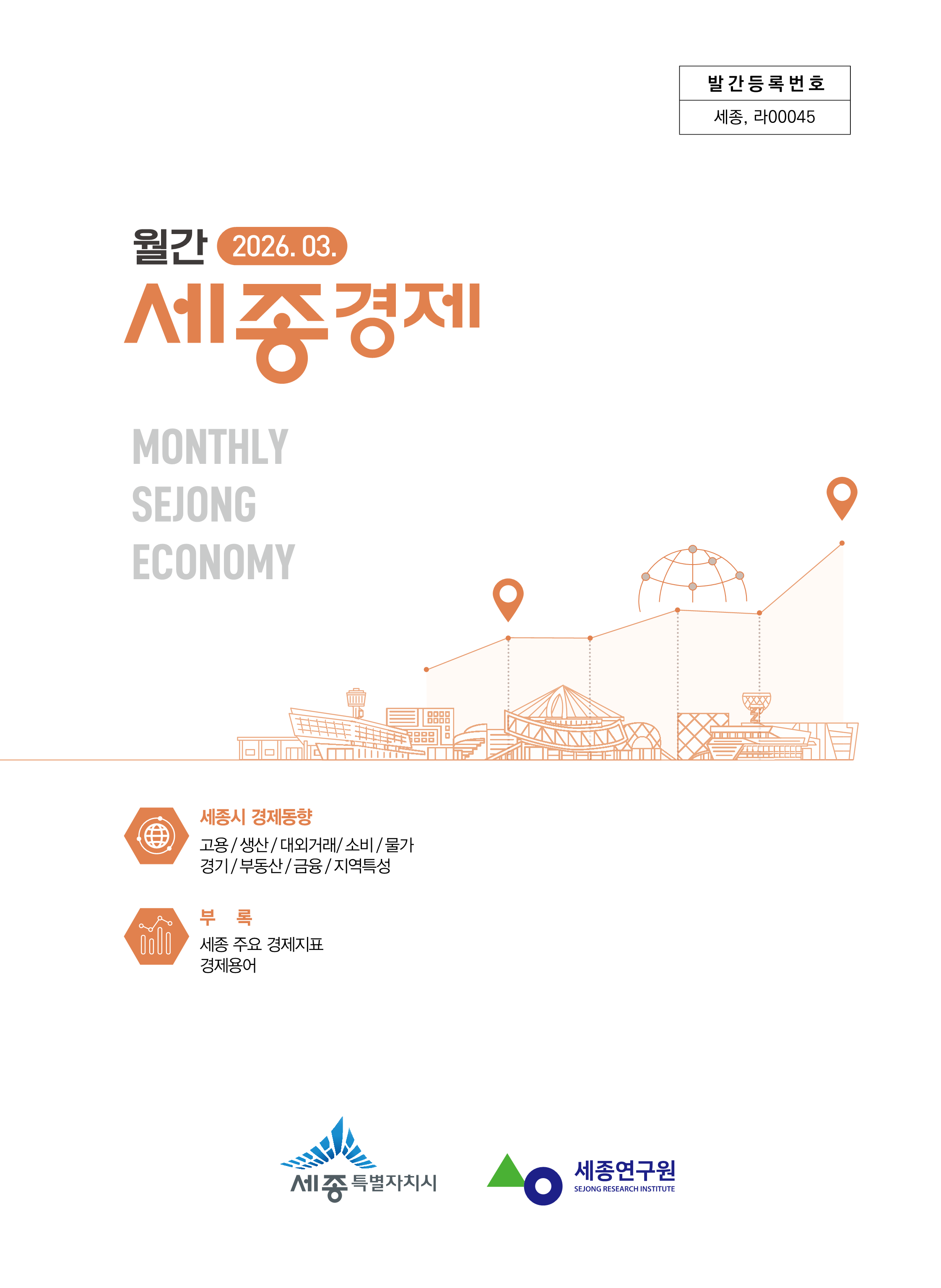 월간세종경제 '25년 3월
