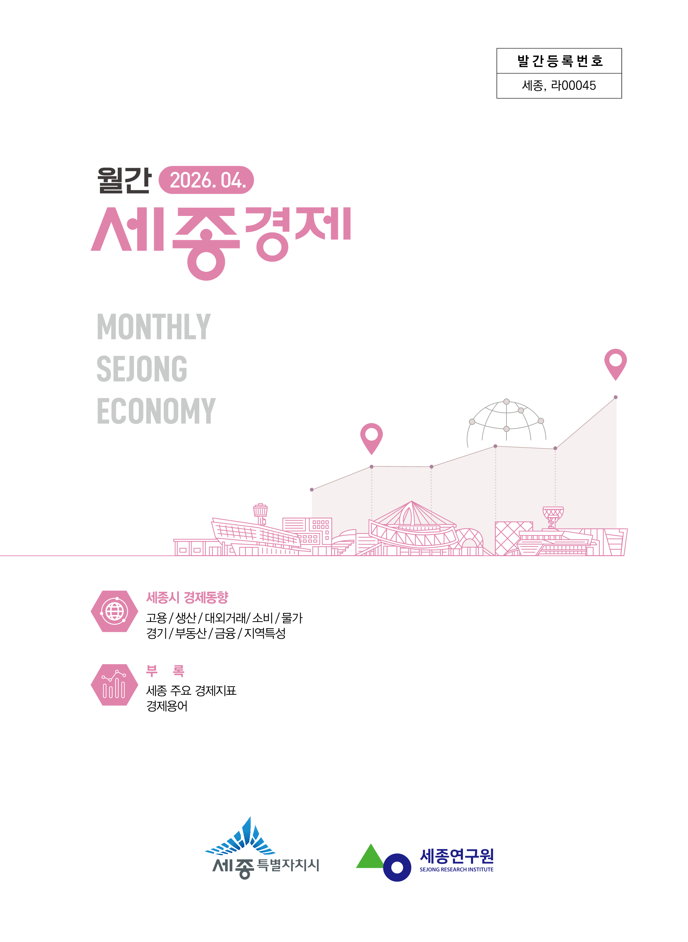 월간세종경제 '26년 4월