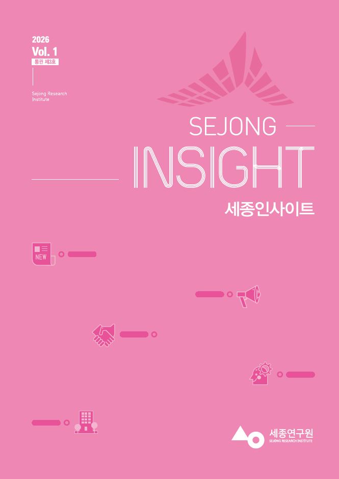 세종인사이트(2026 Vol. 1 통권 제3호)
