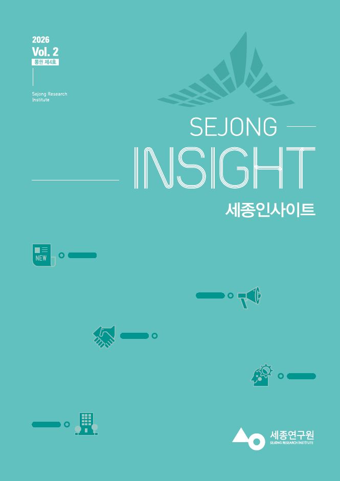 세종인사이트(2026 Vol. 2 통권 제4호)