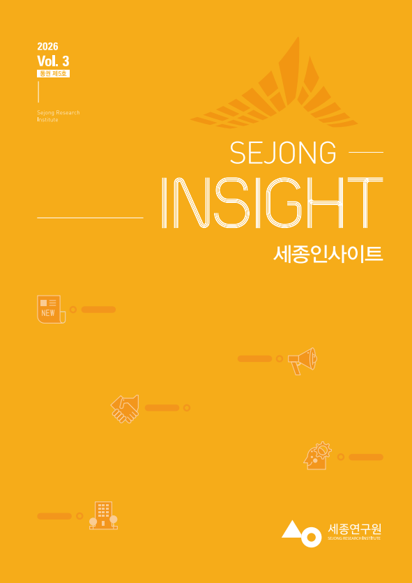 세종인사이트(2026 vol. 3 통권 제5호)