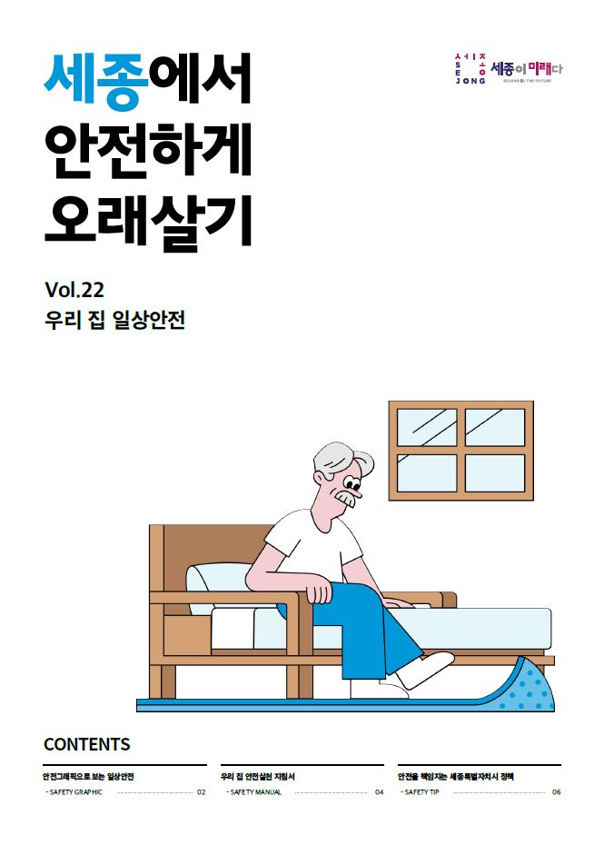 세종에서 안전하게 오래살기 22호 (우리 집 일상안전)