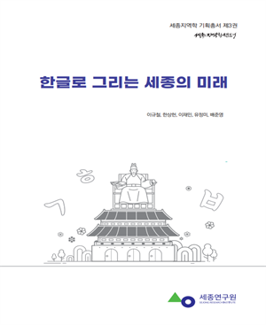 [지역학기획총서] 한글로 그리는 세종의 미래