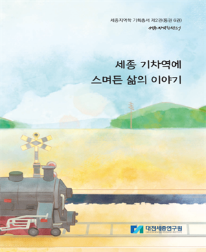 [지역학기획총서] 세종 기차역에 스며든 삶의 이야기