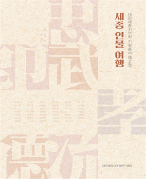 [지역학기획총서] 세종인물여행