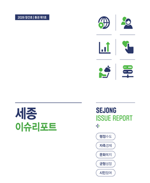 [세종 이슈리포트] 2026 창간호(통권 제1호)