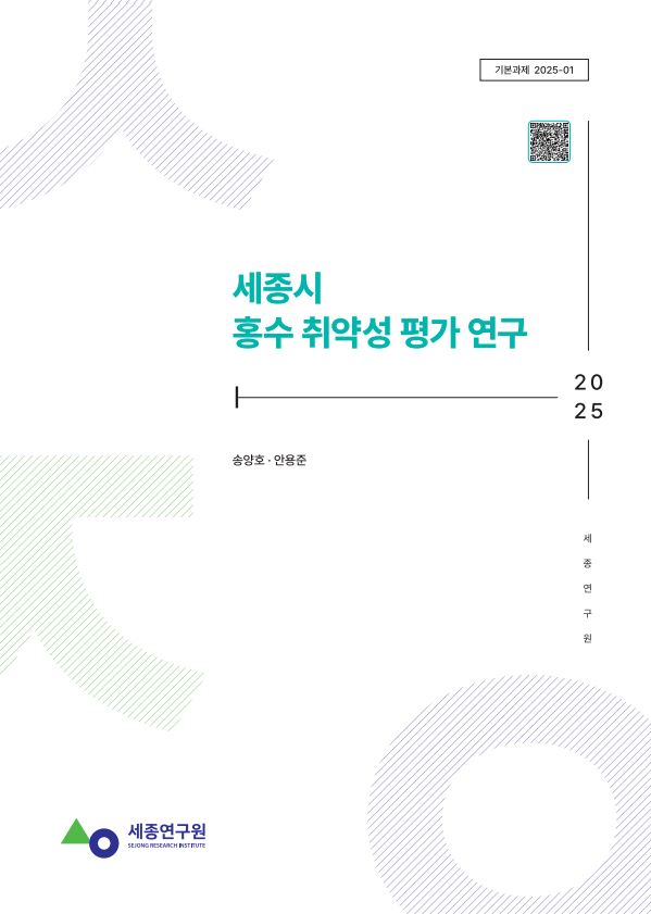 [기본] 세종시 홍수 취약성 평가 연구 표지