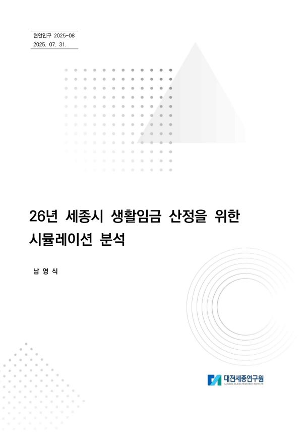 [현안] 2026년 세종시 생활임금 산정을 위한 시뮬레이션 분석 표지