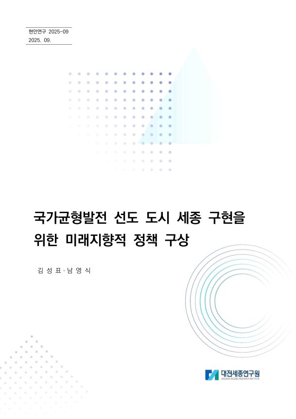 [현안] 국가균형발전 선도 도시 세종 구현을 위한 미래지향적 정책 구성 표지