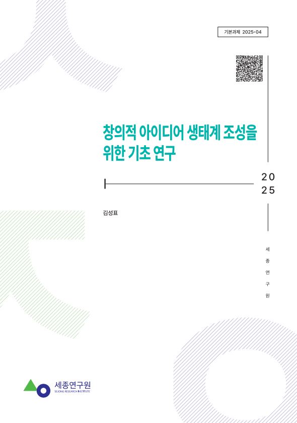[기본] 창의적 아이디어 생태계 조성을 위한 기초연구 표지