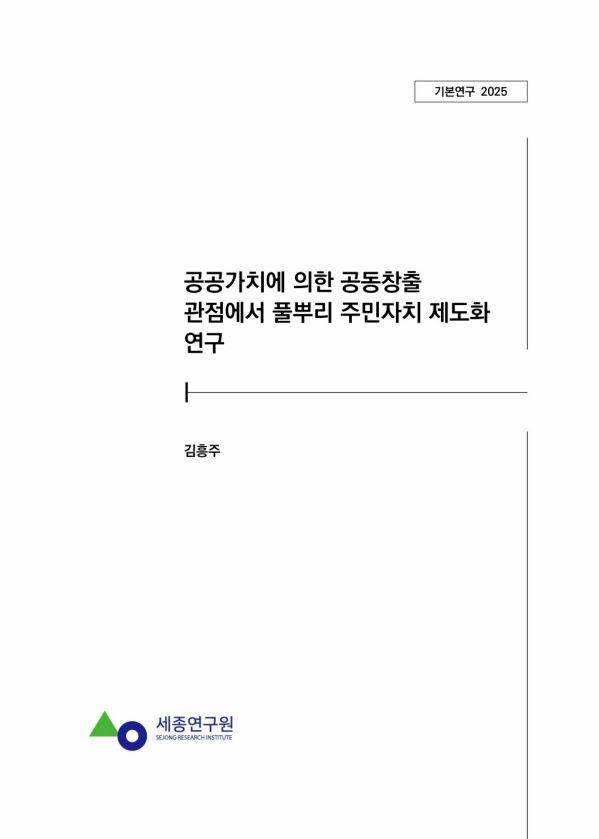 [기본] 공공가치에 의한 공동창출 관점에서 풀뿌리 주민자치 제도화 연구 표지