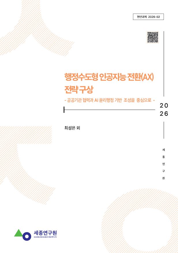 [현안] 행정수도형 인공지능 전환(AX) 전략 구상 -공공기관 협력과 AI 윤리행정 기반 조성을 중심으로- 표지