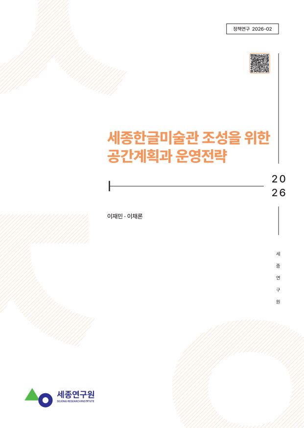 [정책] 세종한글미술관 조성을 위한 공간계획과 운영전략 표지